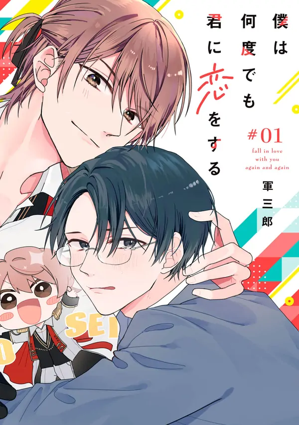 Boku wa nandodemo kimi ni koi o suru