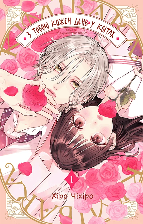 Kimi to Barairo no Hibi