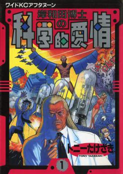 Kishiwada-hakase no Kagakuteki Aijou Kishiwada-hakase no Kagakuteki Aijou